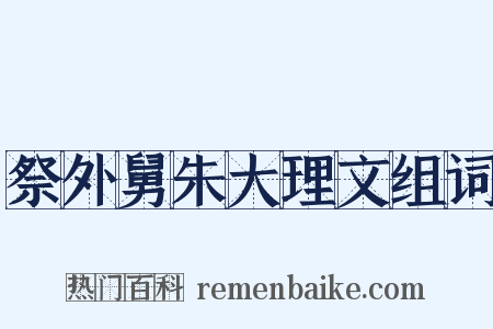 祭外舅朱大理文组词是什么意思的图片